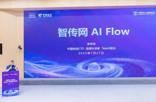 星辰聚智 才启未来 2025世界人工智能大会中国电信发布系列前沿能力及ai产品